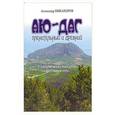 russische bücher: Никаноров Александр - Аю-Даг пленительный и древний