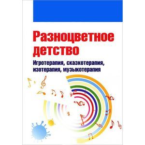 russische bücher: Свистунова Е.В., Горбунова Е.В., Мильке Е.А., Нест - Разноцветное детство. Игротерапия, сказкотерапия, изотерапия, музыкотерапия