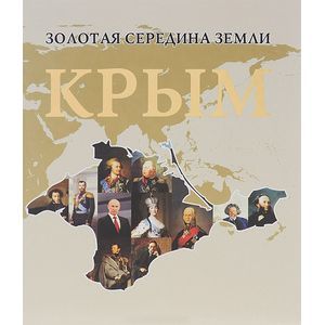 russische bücher: Сидякин Александр - Золотая середина земли. Крым