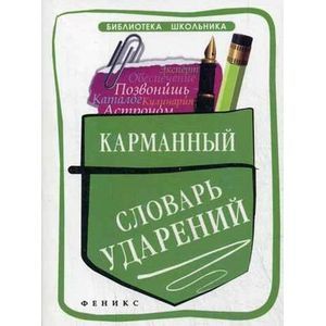 russische bücher: Гайбарян О.Е. - Карманный словарь ударений