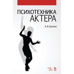 russische bücher:  - Психотехника актера. Учебное пособие