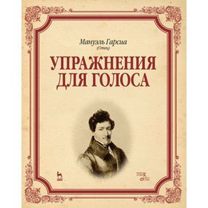 russische bücher:  - Упражнения для голоса. Учебное пособие