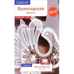 russische bücher: Калинин Алексей - Вологодская область. Путеводитель (+ карта)