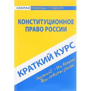 russische bücher:  - Конституционное право России. Краткий курс. Учебное пособие