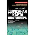 russische bücher: Нил Ландау - Дорожная карта шоураннера