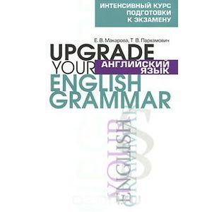 russische bücher: Макарова Елена Владимировна - Английский язык / Upgrade your English Grammar