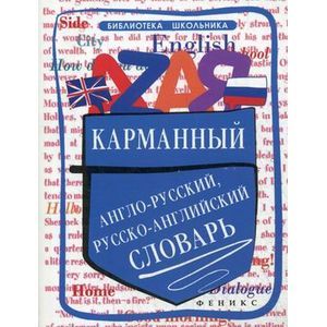 russische bücher: Мусихина О.Н. - Карманный англо-русский, русско-английский словарь