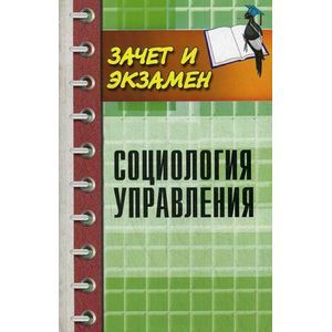 russische bücher: Под ред. Самыгин С.И. - Социология управления