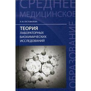 russische bücher: Пустовалова Л.М. - Теория лабораторных биохимических исследований. Учебник