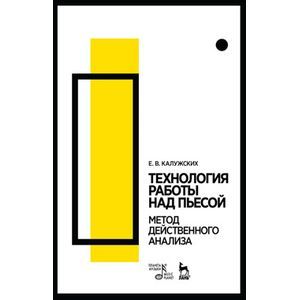russische bücher:  - Технология работы над пьесой. Метод действенного анализа. Учебное пособие