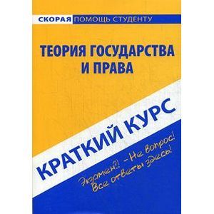 russische bücher:  - Краткий курс по теории государства и права. Учебное пособие