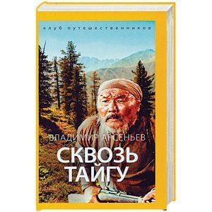 russische bücher: Арсеньев В. - Сквозь тайгу