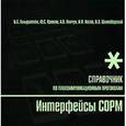 russische bücher: Гольдштейн Борис Соломонович - Телекоммуникации. Интерфейсы COPM. Справочник