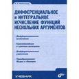 russische bücher: Файншмидт Виктор Лейбович - Диффер и интегр исчисление функц неск аргументов