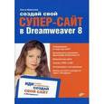 russische bücher: Морозова Ольга - Создай свой СУПЕР-САЙТ в Dreamweaver 8