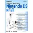 russische bücher: Горнаков Станислав Геннадьевич - Секреты игровых приставок Nintendo DS и Wil