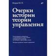 russische bücher: Петров Юрий Петрович - Очерки истории теории управления