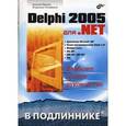russische bücher: Марков Евгений - Delphi 2005 для .NET