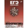 russische bücher: Сафронов Игорь Константинович - ЕГЭ-нциклопедия. Информатика.
