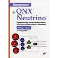 russische bücher: Кртен Роберт - Введение в QNX Neutrino. Руководство для разработчиков приложений реального времени