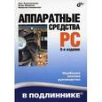 russische bücher:  - Аппаратные средства PC