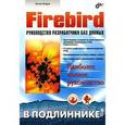 russische bücher: Борри Хелен - Firebird. Руководство разработчика баз данных