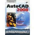 russische bücher: Полещук Николай Николаевич - AutoCAD 2008
