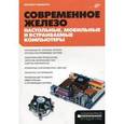 russische bücher: Рудометов Евгений - Современное железо: настольные, мобильные и встраиваемые компьютеры