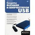 russische bücher: Смирнов Юрий Константинович - Секреты флэшек и винчестеров USB