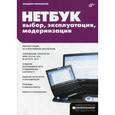 russische bücher: Пономарев Владлен Леонидович - Нетбук: выбор, эксплуатация, модернизация