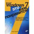 russische bücher: Чекмарев Алексей Николаевич - Microsoft Windows 7 - это вам понравится!