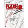 russische bücher: Альберт Дмитрий - Macromedia Flash Professional 8: справочник дизайнера