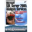 russische bücher: Бергер А. Б. - Microsoft SQL Server 2005 Analysis Services. OLAP и многомерный анализ данных