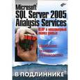 russische bücher: Бергер А. Б. - Microsoft SQL Server 2005 Analysis Services. OLAP и многомерный анализ данных