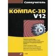 russische bücher: Герасимов Анатолий Александрович - КОМПАС-3D V12 + CD