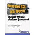 russische bücher: Свиридова Ксения - Photoshop CS4-это просто.Экспресс-метод обработки фотографий + DVD