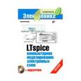 russische bücher: Володин Валентин Яковлевич - LTspice: компьютерное моделирование электронных схем +DVD