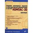 russische bücher: Большаков Владимир Павлович - Создание трехмерной модели и конструкторской документации в системе КОМПАС-3D+DVD