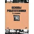 russische bücher: Юревич Евгений Иванович - Основы робототехники + CD