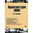 russische bücher: Жмакин Анатолий Петрович - Архитектура ЭВМ + CD