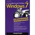 russische bücher: Райтман Михаил Анатольевич - Установка и настройка Windows 7 для максимальной производительности +CD