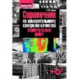 russische bücher: Бадьин Геннадий Михайлович - Справочник по измерительному контролю качества строительных работ +CD