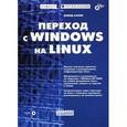 russische bücher:  - Переход с Windows на Linux +CD