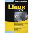 russische bücher: Колисниченко Денис Николаевич - Linux на ноутбуке + DVD