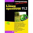 russische bücher: Колисниченко Денис Николаевич - Linux openSUSE 11.2 + DVD