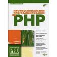 russische bücher: Колисниченко Денис Николаевич - Профессиональное программирование на PHP +CD