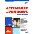 russische bücher: Пирогов Владислав Юрьевич - Ассемблер для Windows 4-е изд +CD