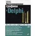 russische bücher: Тюкачев Николай Аркадьевич - Программирование графики в Delphi + CD