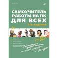russische bücher: Ревич Юрий Всеволодович - Самоучитель работы на ПК для всех +CD