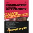 russische bücher: Жадаев Александр Геннадьевич - Компьютер в помощь астрологу + Видеокурс (+ CD)